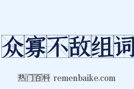 众寡不敌组词是什么意思的图片
